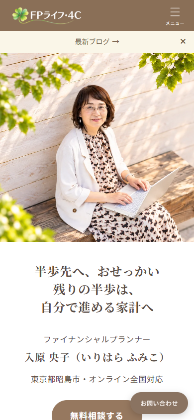 FPライフ・4C様 ホームページのスマートフォン表示